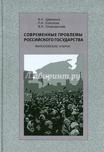 Современные проблемы Российского государства