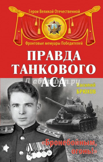 Правда танкового аса. "Бронебойным, огонь!"