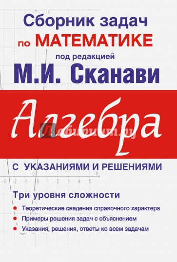 Алгебра. Сборник задач по математике для поступающих в вузы (с решениями)