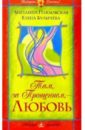 Там, за Прощением, - Любовь - Кузнецова Л. П.