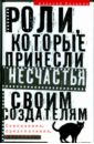 Казаков Алексей Викторович Роли, которые принесли несчастье своим создателям. Совпадения, предсказания, мистика?!