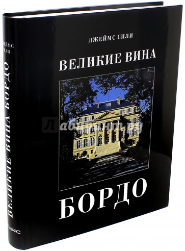 Великие вина. Бордо