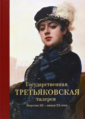 Государственная Третьяковская галерея. Искусство ХII - начала ХХ века