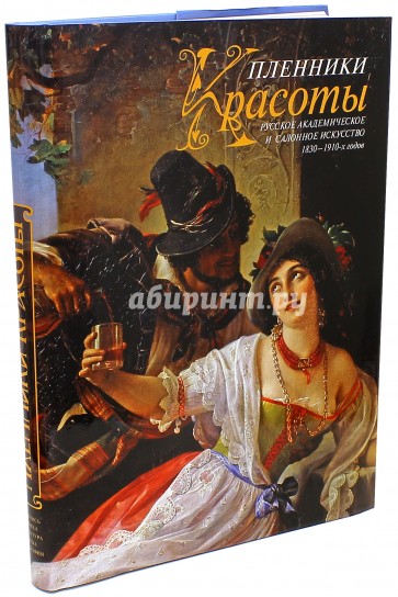 "Пленники красоты". Русское академическое и салонное искусство 1830-1910-х годов. Альбом