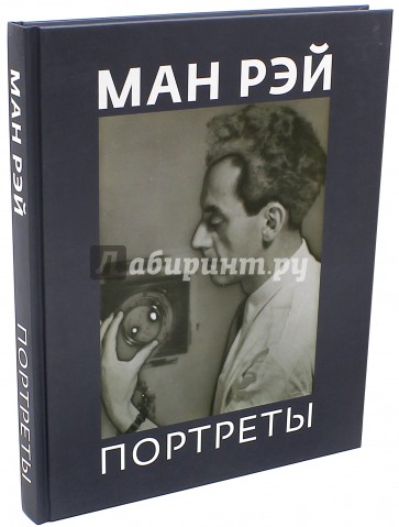 Ман Рэй. Портреты