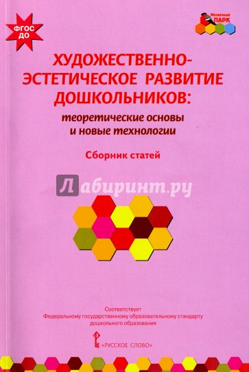 Художественно-эстетическое развитие дошкольников. Теоретические основы и новые технологии