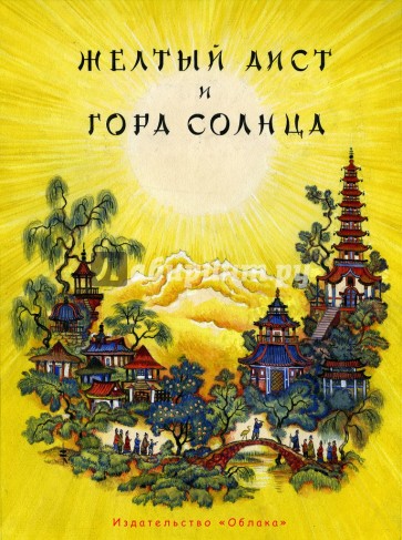 Жёлтый Аист и Гора Солнца