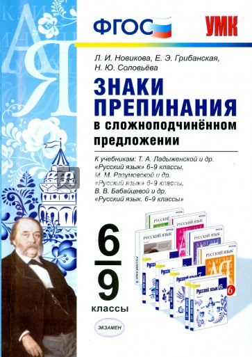 Знаки препинания в сложноподчиненном предложении. 6-9 классы. ФГОС