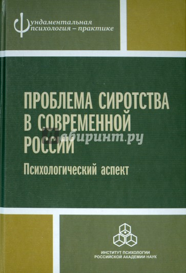 Проблема сиротства в современной России. Психологический аспект