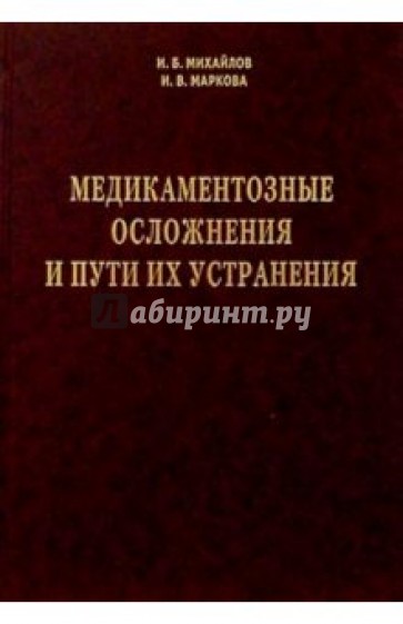 Медикаментозные осложнения и пути их устранения