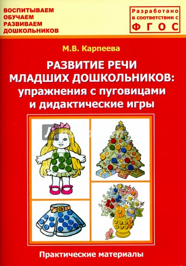 Развитие речи младших дошкольников. Упражнения с пуговицами и дидактические игры. ФГОС