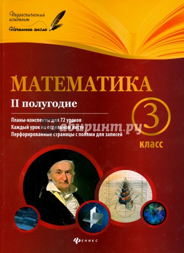 Математика. 3 класс. II полугодие. Планы-конспекты уроков