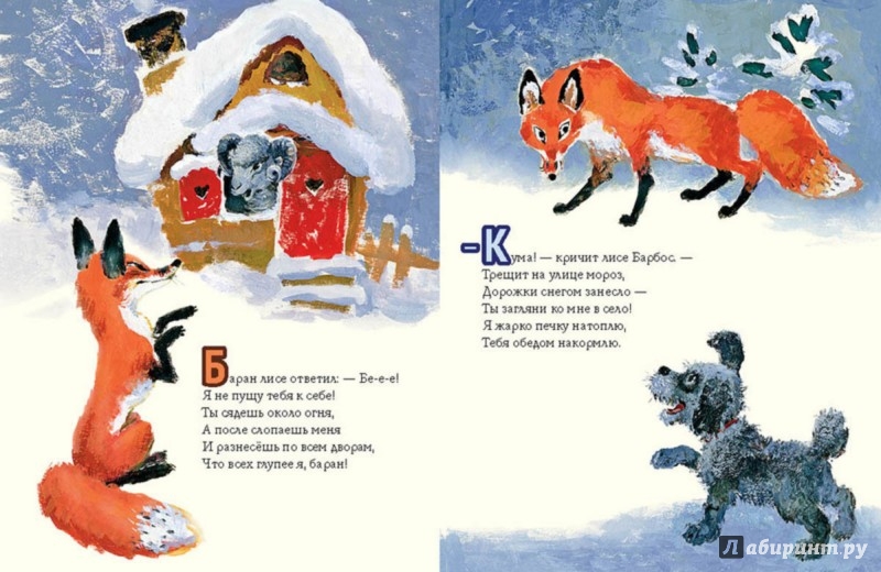 Иллюстрация 4 из 68 для Как лиса в гости ходила - Семен Коган | Лабиринт - книги. Источник: Лабиринт