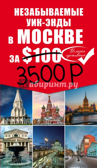 Незабываемые уик-энды в Москве за $100 (+ карта)