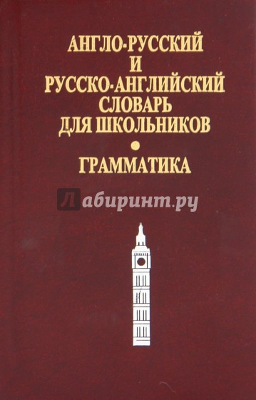 Англо-русский и русско-английский словарь для школьников. Грамматический справочник