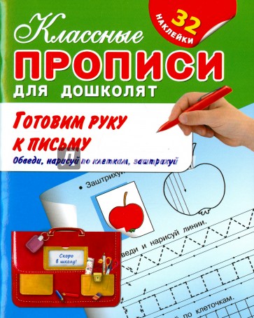 Готовим руку к письму. Обведи, нарисуй по клеткам, заштрихуй (+ 32 наклейки)