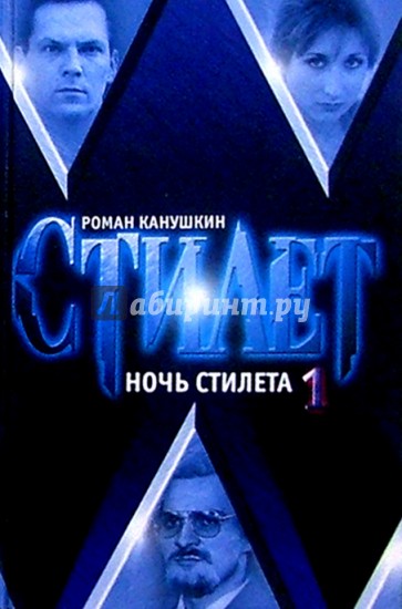 Ночь Стилета: Роман в 2 т. Т.1