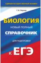 ЕГЭ Биология. Новый полный справочник для подготовки - Лернер Георгий Исаакович