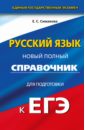 ЕГЭ Русский язык. Новый полный справочник - Симакова Елена Святославовна