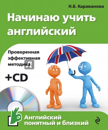 Начинаю учить английский (+CD)