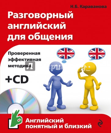 Разговорный английский для общения (+CD)