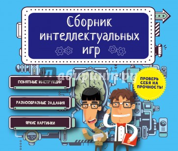 Сборник интеллектуальных игр