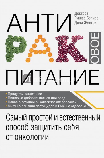 Антираковое питание