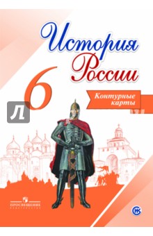 Учебник Истории 6 Класс России Читать