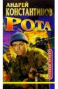 Рота (Дожить до весны) - Константинов Андрей Дмитриевич