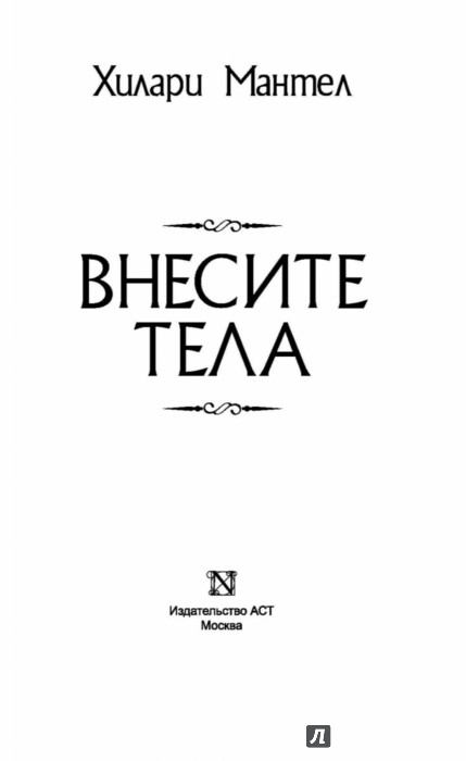 хилари мэнтел роман внесите тела