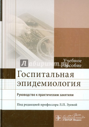 Госпитальная эпидемиология. Руководство к практическим занятиям. Учебное пособие