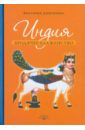 Дмитриева Виктория Алексеевна Индия. Бродячее блаженство