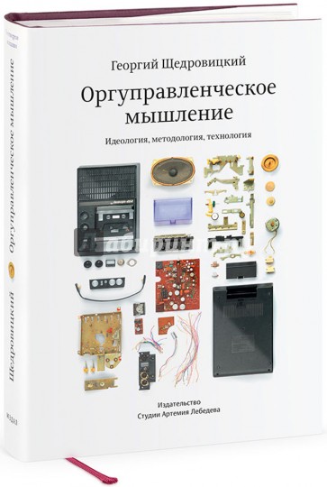 Оргуправленческое мышление. Идеология, методология, технология. Курс лекций