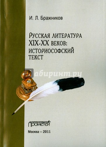 Русская литература XIX-XX веков. Историософский текст