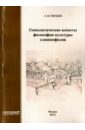 Геополитические аспекты философии культуры славянофилов. Монография - Гвоздев Андрей Васильевич