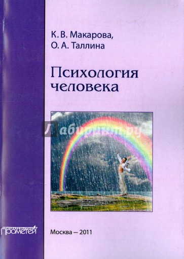 Психология человека. Учебное пособие
