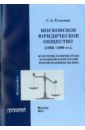 Тульская Светлана Анатольевна Московское юридическое общество (1865-1899 гг.). Монография