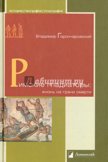 Римские гладиаторы: жизнь на грани смерти