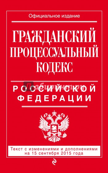 Гражданский процессуальный кодекс Российской Федерации по состоянию на 15 сентября 2015 года