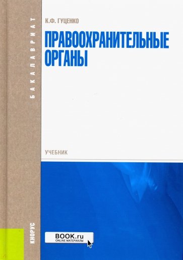 Правоохранительные органы: учебник
