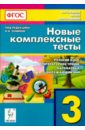 Новые комплексные тесты. 3 класс. Русский язык, литературное чтение, математика, окр. мир. ФГОС - Сенина Наталья Аркадьевна, Кравцова Светлана Анатольевна, Петрушенко Светлана Анатольевна
