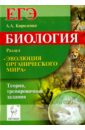 Биология. ЕГЭ. Раздел 