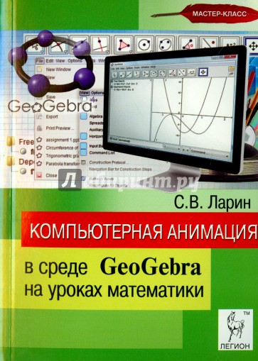 Компьютерная анимация в среде GeoGebra на уроках математики: учебное пособие