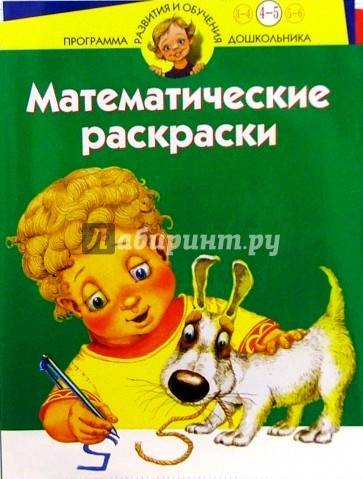 Математические раскраски. Для детей 4-5 лет (зеленая)