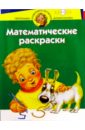 Гурин Юрий Владимирович Математические раскраски. Для детей 4-5 лет (зеленая)