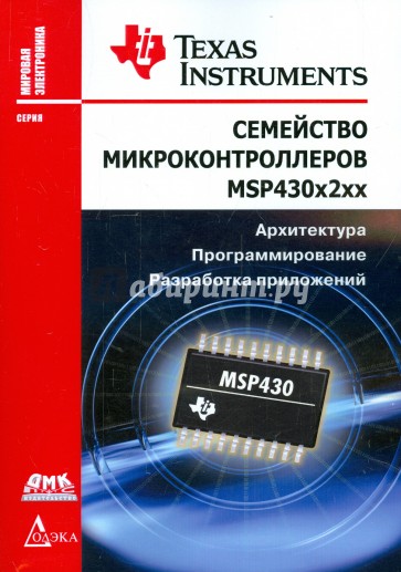 Семейство микроконтроллеров MSP430х2хх. Архитектура, программирование, разработка приложений