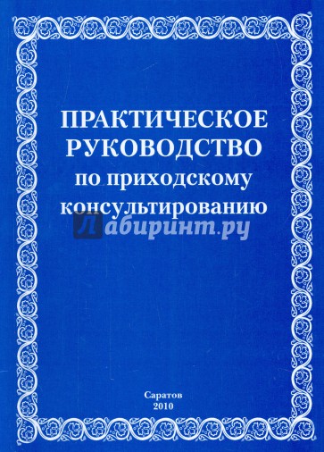 Практическое руководство по приходскому консультированию. Учебно-методическое пособие