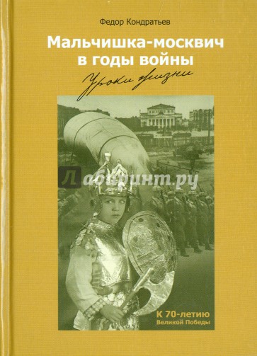 Мальчишка-москвич в годы войны. Уроки жизни