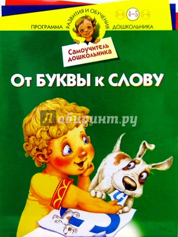 От буквы к слову: Для детей 4-5 лет