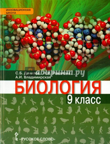 Биология. 9 класс. Учебник. ФГОС